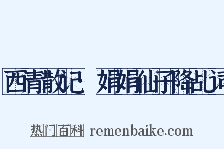 西青散记·娟娟仙子降乩词是什么意思的图片